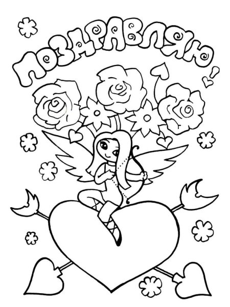 Раскраска поздравление