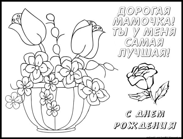 Открытка маме на день рождения раскраска