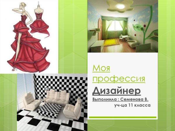 Моя профессия дизайнер