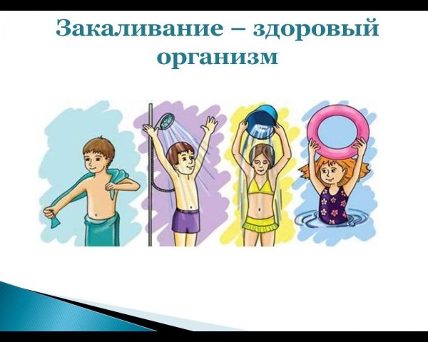 Закаливание здоровый образ жизни
