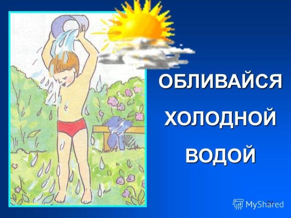 Закаливание путь к здоровью