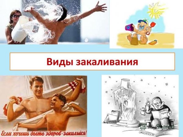 Закаливание здоровый образ жизни