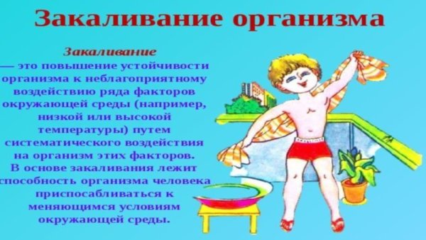 Закаливание организма рисунки