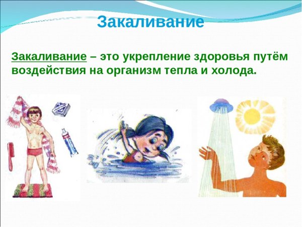 Закаливание рисунок