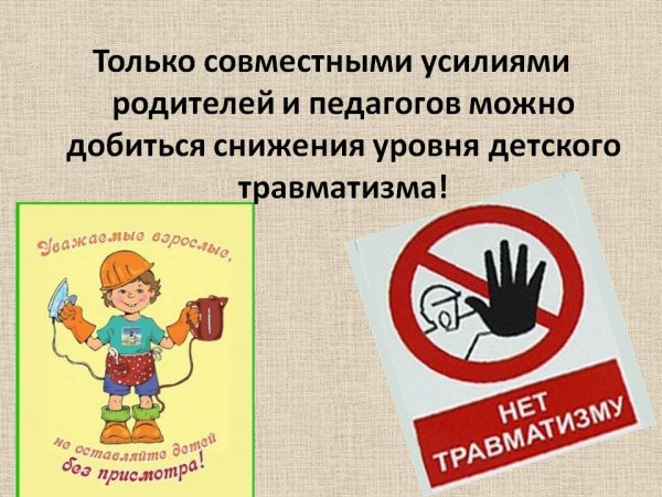 Профилактика детского травматизма в быту