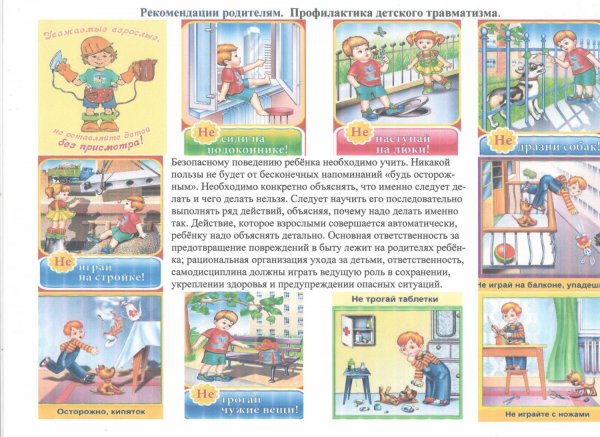 Памятки по профилактике детского травматизма