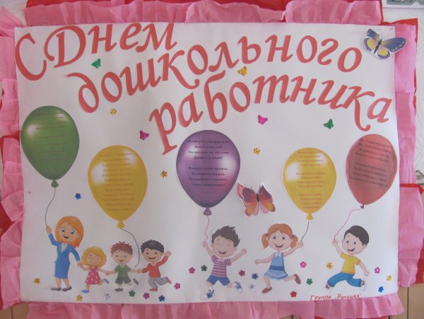 Плакат ко Дню воспитателя