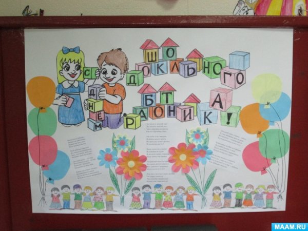 Плакат ко Дню воспитателя