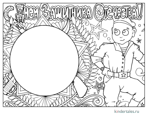 Раскраска 23 февраля для детей