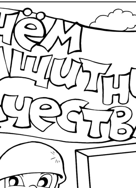 Раскраска 23 февраля для детей