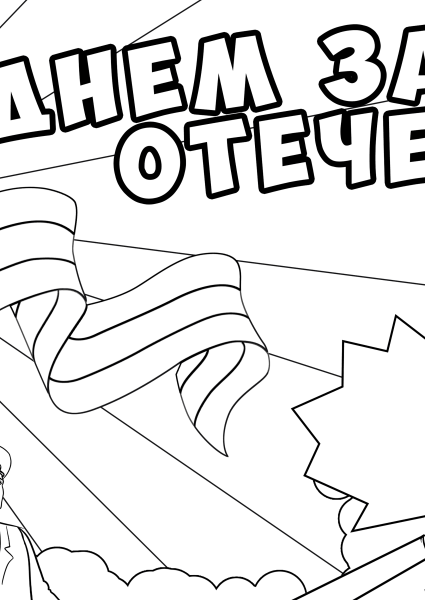 Плакат на 23 февраля для раскрашивания