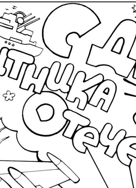 Раскраски на 23 февраля