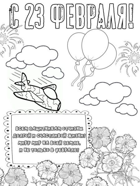 Раскраска день защитника Отечества для детей