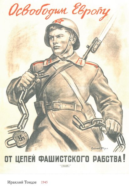 Освободим Европу от цепей фашистского рабства 1945