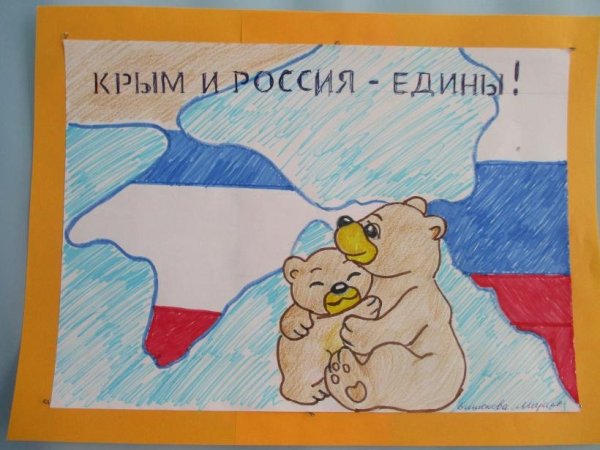 Плакат Крым и Россия