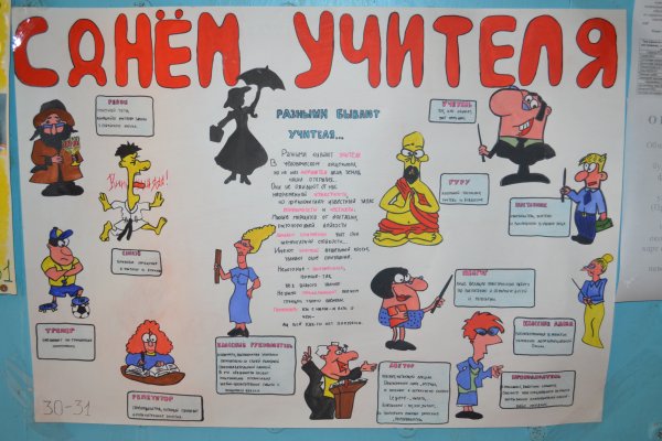 Веселый плакат для учителя