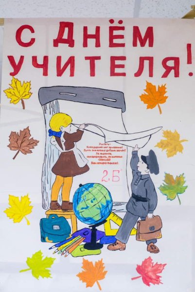 Плакаплакат на день учителя