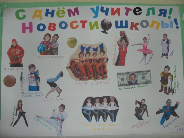 Стенгазета с фотографиями учителей