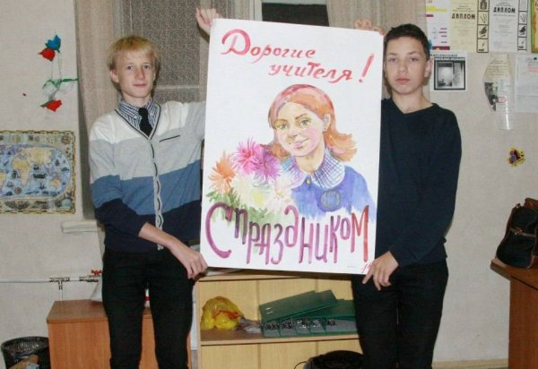 Плакат "с днем учителя!"