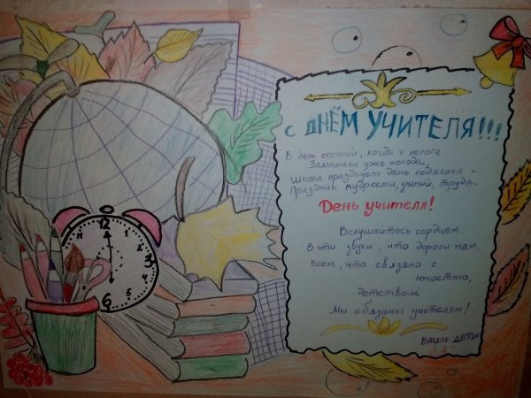 Ватман на день учителя
