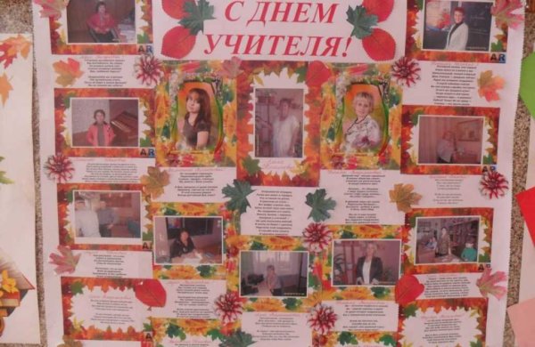Стенгазета кт Дню учителя