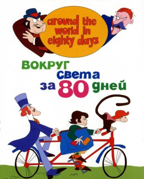 Вокруг света за 80 дней Жюль Верн Постер