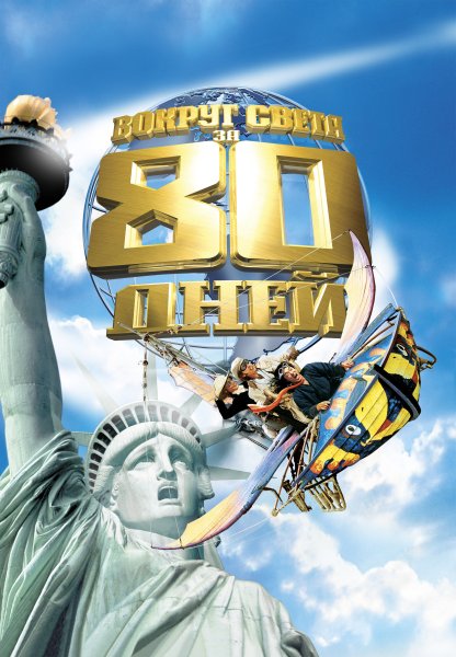 Вокруг света за 80 дней Постер