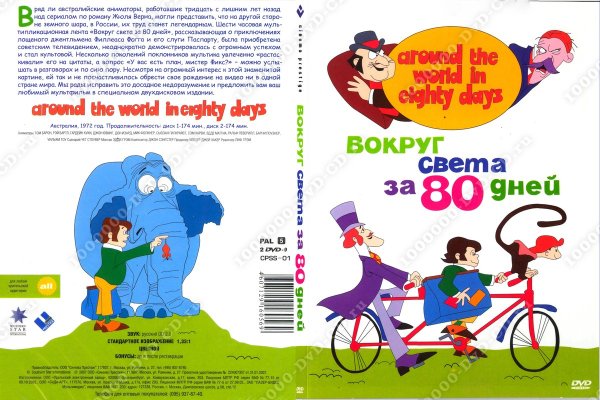 Вокруг света за 80 дней фильм 2004 Постер