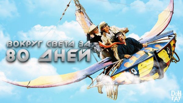 Вокруг света за 80 дней фильм 2004 Постер