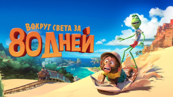 Вокруг света за 80 дней - around the World in Eighty Days.1956