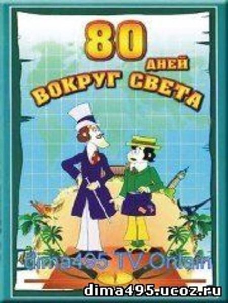 Вокруг света мультик