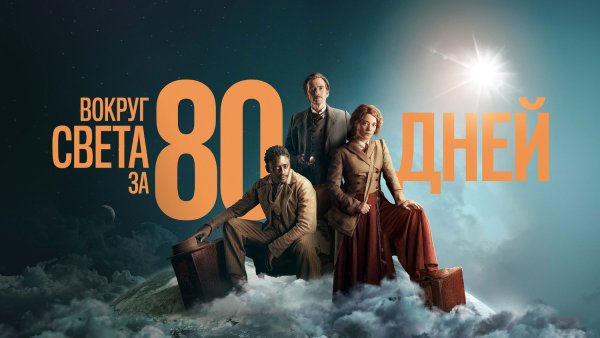Вокруг света за 80 дней экранизация 1956
