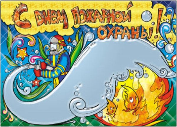 Плакат ко Дню пожарной охраны