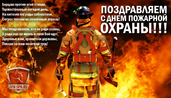 День пожарной охраны открытки
