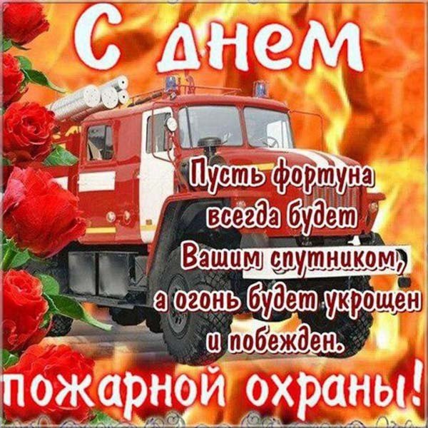 С днем пожарной охраны