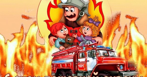 День пожарной охраны открытки