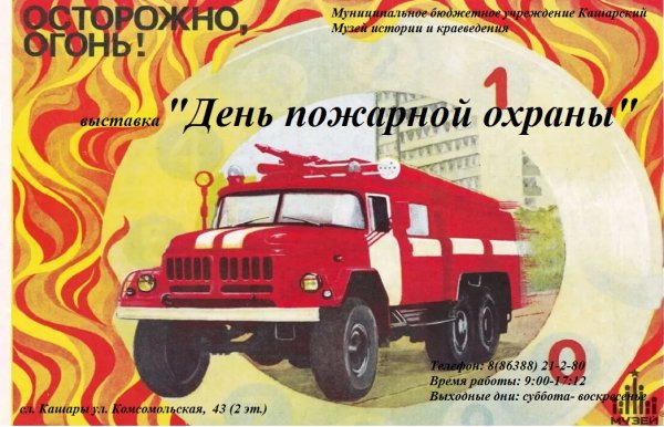 С днем пожарной охраны
