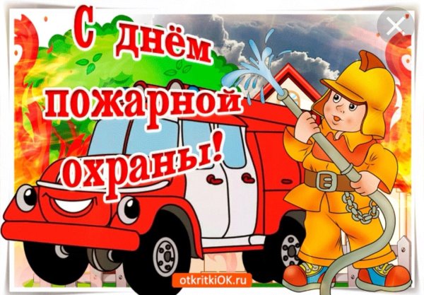С праздником пожарной охраны