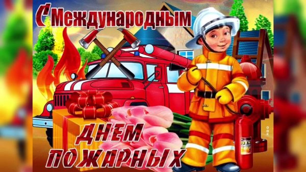 Открытка с днем пожарника