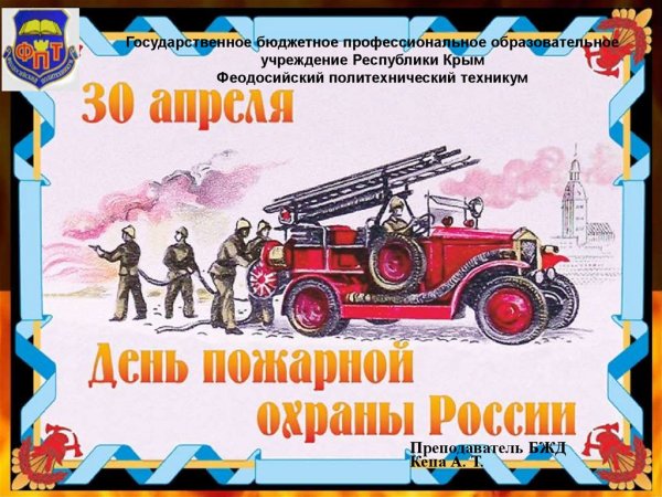 Поздравление с днем специальной пожарной охраны