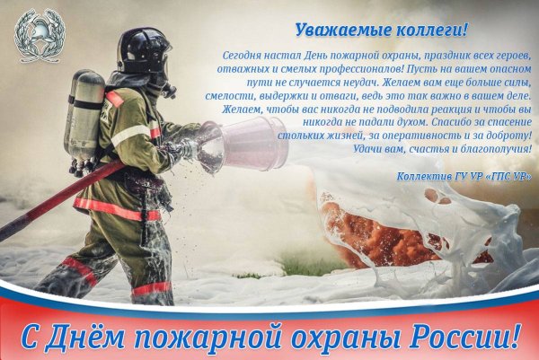 С днем пожарной охраны поздравление
