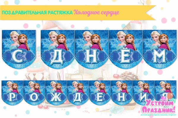 Растяжка с днем рождения в стиле холодного сердца