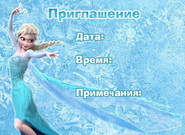 Пригласительные с Эльзой на день рождения