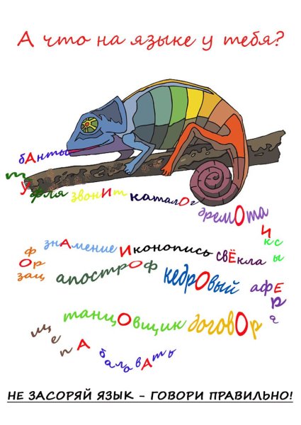 Говори правильно!