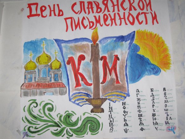 День славянской письменности и культуры плакат