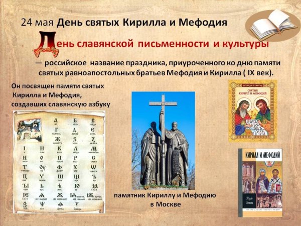 День славянской письменности и культуры