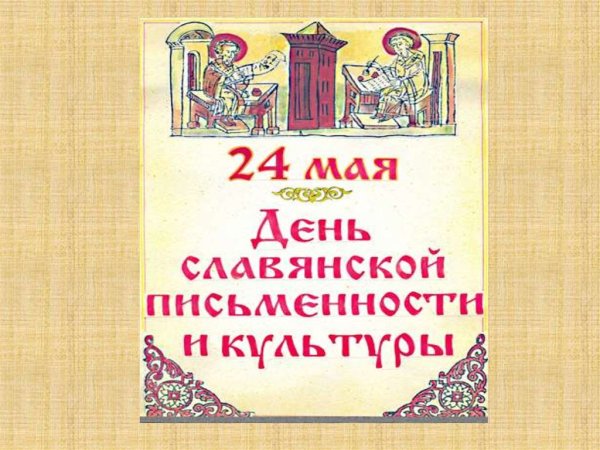День славянской ПИСМЕННОС