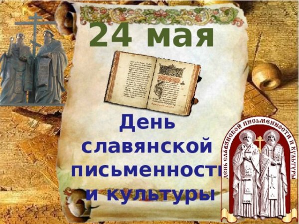 День славянской письменности и культуры для детей