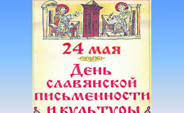 Праздник славянской письменности Кирилл и Мефодий