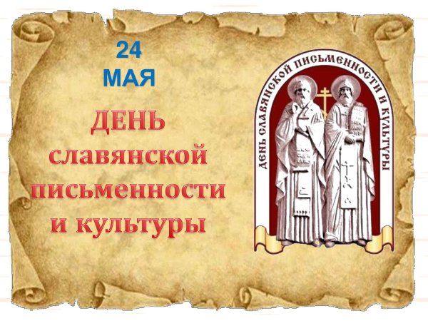 Буклет день славянской письменности и культуры